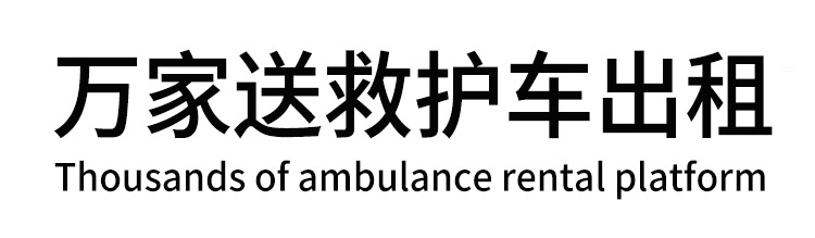 册亨县万家送救护车出租平台